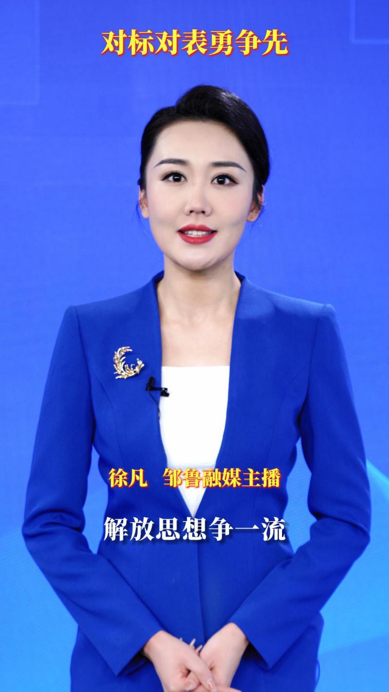 【鄒魯主播說】對標對表勇爭先